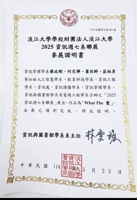 淡江大學 2025 資訊週七系聯展參展證明書，列出莊柏彥與團隊作品 What The 髮。